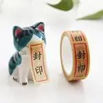 現貨‖ 道士符咒 紙膠帶 祈福 文具 禮物 貼紙 和紙膠帶 COSPLAY 封印 急急如律令 惡靈退散 朕知道了