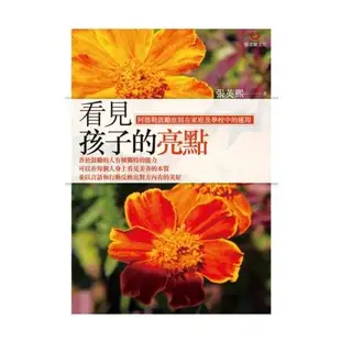 看見孩子的亮點: 阿德勒鼓勵原則在家庭及學校中的運用 / 張英熙 eslite誠品