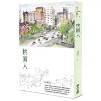 在飛比找蝦皮商城優惠-桃園人 ＜啃書＞