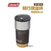 在飛比找蝦皮商城優惠-Coleman 隨行保溫杯590ml 真空隔熱 露營 悠遊戶