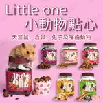 LITTLE ONE 小動物點心 兔子 倉鼠 天竺鼠 囓齒動物 營養點心 小寵零食 小寵點心【23040114】