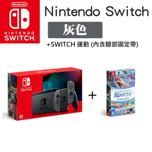 【Nintendo 任天堂】Switch 主機(藍紅 或 灰)+Nintendo Switch 運動+分享同樂！瓦利歐製造+四項超值贈品 ★公司貨★