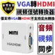 VGA 轉 HDMI 轉換器 轉接器 帶 音源 音樂 輸出 筆電 電腦 接 投影機 電視 顯示器 轉接 視頻 音頻