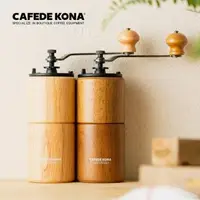 在飛比找森森購物網優惠-【女皇咖啡】CAFEDE KONA 經典原木手搖咖啡磨豆機(