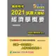 關務特考2021試題大補帖【經濟學概要】（100~109年試題）