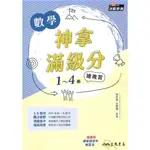 三民高中神拿滿級分學測總複習數學1-4冊