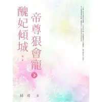 在飛比找momo購物網優惠-【MyBook】醜妃傾城：帝尊狠會寵 下(電子書)