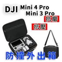 在飛比找蝦皮購物優惠-現貨 DJI Mini 4 Pro收納箱(可手提附背帶)DJ