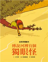 在飛比找TAAZE讀冊生活優惠-傳說河裡有個獨眼怪