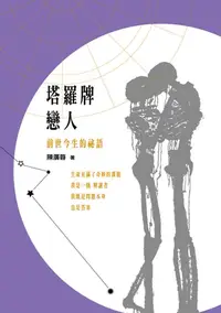 在飛比找樂天kobo電子書優惠-塔羅牌戀人─前世今生的祕語 - Ebook