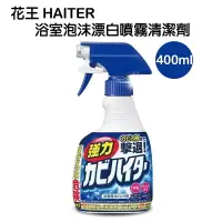 在飛比找樂天市場購物網優惠-日本花王 HAITER 浴室泡沫漂白噴霧清潔劑 400ml