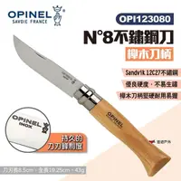在飛比找momo購物網優惠-【OPINEL】N°8不鏽鋼刀-櫸木刀柄 123080(悠遊