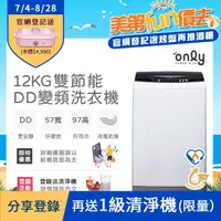 在飛比找momo購物網優惠-【only】12KG 雙節能DD變頻洗衣機 OT12-W21