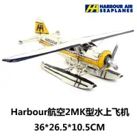 在飛比找蝦皮購物優惠-創意復古鐵皮飛機模型Harbour航空2MK機型水上飛機仿古