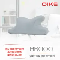 在飛比找PChome24h購物優惠-DIKE SOFT低反彈環抱午睡枕 HBC100