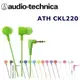 東京快遞耳機館 實體店面最安心 鐵三角 ATH-CKL220 好音質 耳塞式耳機 搶先上市 森林草綠 贈捲線器