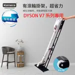 "呱呱嚴選" DYSON V7 系列專用 吸塵器架 DC34 立架 DC45 DC35 DC31 DC16 收納架 戴森