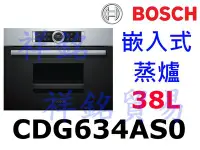 在飛比找Yahoo!奇摩拍賣優惠-祥銘BOSCH嵌入式蒸爐CDG634AS0請詢價