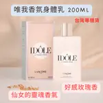 ⭐現貨秒出⭐台灣專櫃貨 蘭蔻 唯我香氛身體乳 200ML 乳霜 身體乳 護膚 香氛「啄木鳥代購」