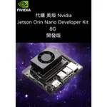 代購 美版 JETSON ORIN NANO DEVELOPER KIT8G 開發版 AI 機器人 車用開發