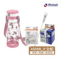 在飛比找蝦皮商城優惠-Richell 利其爾｜第四代LC 450ml 吸管式冷水壺