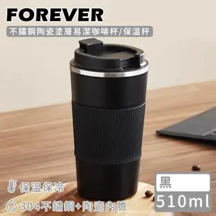 買二送一【日本FOREVER】不鏽鋼陶瓷塗層易潔咖啡杯/保溫杯510ml