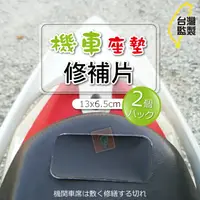 在飛比找樂天市場購物網優惠-機車墊修補片 2片組 帶膠機車坐墊修補片修補皮 補洞布 pu