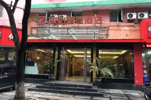 駿怡精選酒店(寧波建行路店)(原太陽雨商務酒店)骏怡精选酒店(宁波建行路店)(原太阳雨商务酒店)