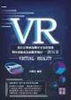 Vr：當白日夢成為觸手可及的現實 帶你迅速成為虛擬實境的一級玩家 - Ebook