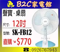 在飛比找Yahoo!奇摩拍賣優惠-《B2C家電館》【輕巧～可放辦公桌↘熱銷＄７７０】【聲寶～1