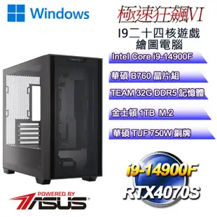 (DIY華碩PBA平台)極速狂飆W-VI(i9-14900F/華碩B760/32GD5/1TB M.2/RTX4070S/WIN11)