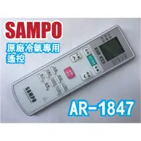 在飛比找蝦皮購物優惠-【Jp-SunMo】SAMPO聲寶冷氣原廠遙控器AR-184