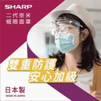 在飛比找PChome24h購物優惠-SHARP 夏普 全新第二代 奈米蛾眼科技防護面罩 全罩式
