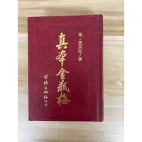 在飛比找蝦皮購物優惠-【雷根5】真本金瓶梅 明.笑笑生 著 智揚出版社#360免運