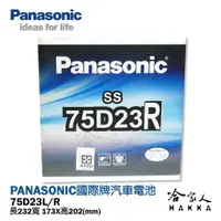 在飛比找樂天市場購物網優惠-【 國際牌電池 】 75D23L 日本原廠專用 電池 汽車電