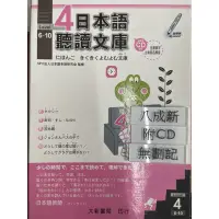 在飛比找蝦皮購物優惠-已絕版日本語聽讀文庫 Level.4 6~10（2009第一