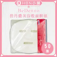 在飛比找蝦皮購物優惠-【HBN小舖】《面膜紙》碧丹儂 BeDenno 美容純木漿纖