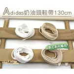 【糊塗鞋匠】G135 ADIDAS奶油頭鞋帶130CM(4雙)