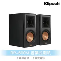 在飛比找蝦皮商城優惠-Klipsch RP-600M 書架式喇叭 音響