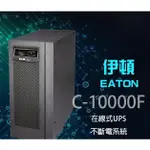 小白的生活工場*EATON 飛瑞C-10000F在線式UPS (LED)