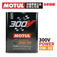 在飛比找PChome24h購物優惠-MOTUL 300V COMPETITION 0W-30 全