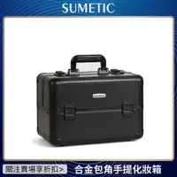 在飛比找蝦皮購物優惠-Sumetic 手提化妝箱 化妝品收納 保養品收納 工具箱 