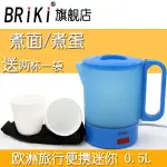 BRIKI 050A旅行電熱水壺迷你便攜式出國電熱水杯小容量電水壺0.5L