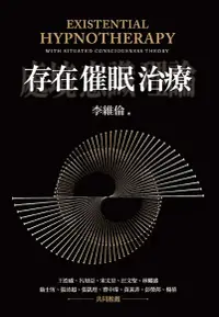 在飛比找Readmoo電子書優惠-存在催眠治療