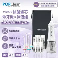 在飛比找樂天市場購物網優惠-【大全配】PORClean 寶可齡 MD-202 抗菌沖牙機