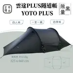 【野道家】自由之魂 雲途 PLUS 隧道帳-限量黑(無雪裙) YOTO PLUS