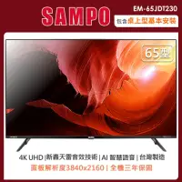 在飛比找momo購物網優惠-【SAMPO 聲寶】65型4KHDR新轟天雷智慧聯網顯示器+