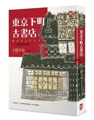 東京下町古書店 Vol.1: 搖滾愛書魂