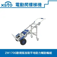 在飛比找Yahoo!奇摩拍賣優惠-xsto電動載物爬樓梯機(歐規版170G苦力機)加裝平地助力