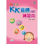 【書適】圖像KK音標快學-KK音標練習本（第二版）(附QR CODE音檔隨掃即聽) /白佩玉 /師德文教